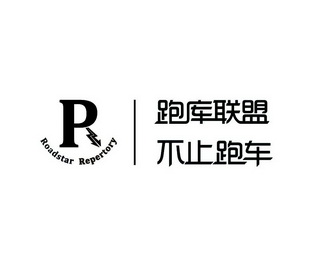 跑酷联盟不止跑车;ROADSTAR REPERTORY P