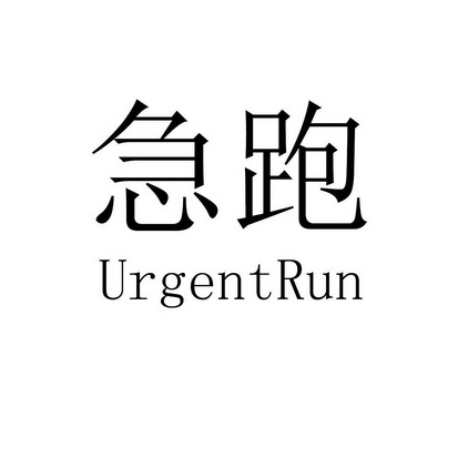 急跑 URGENTRUN;URGENTRUN