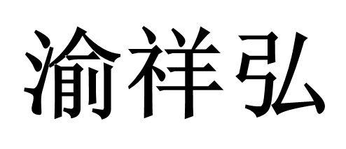 渝祥弘