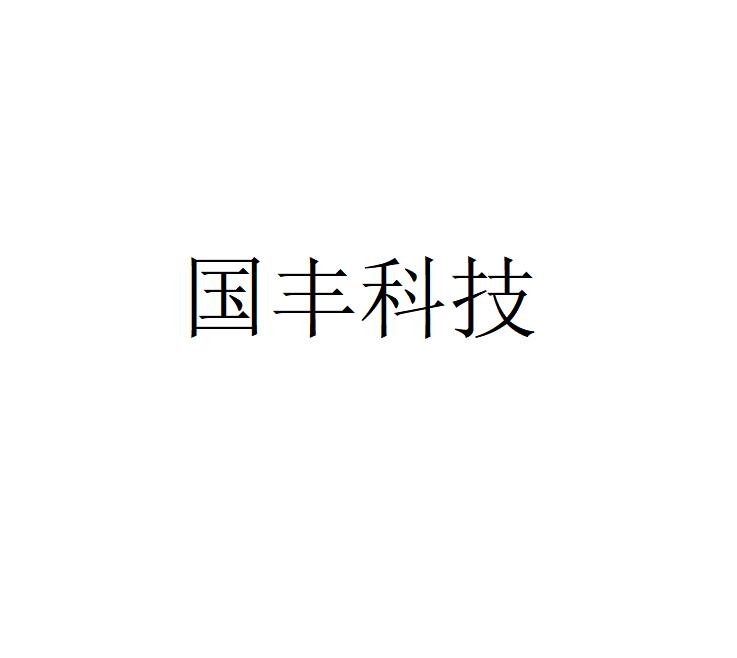 国丰科技