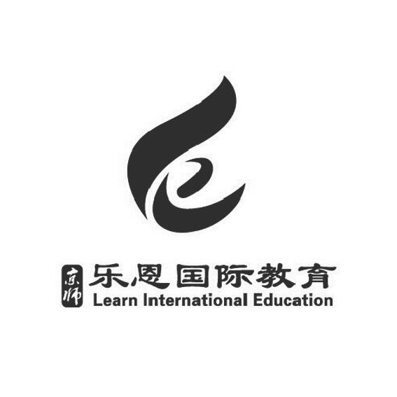 京师 乐恩国际教育 LEARN INTERNATIONAL EDUCATION;LEARN INTERNATIONAL EDUCATION