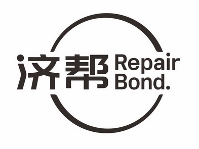 济帮 REPAIR BOND;REPAIR BOND