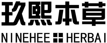 玖熙本草 NINEHEE HERBAI;NINEHEE HERBAI