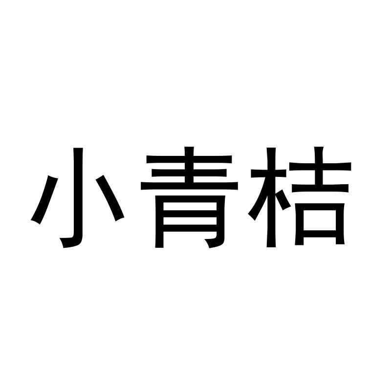 小青桔