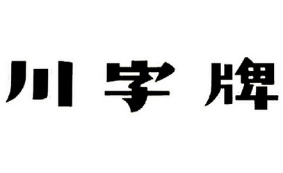 川字牌