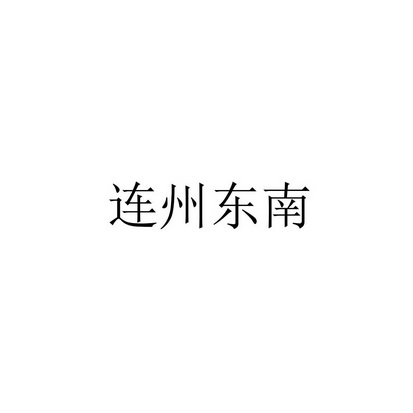 连州东南