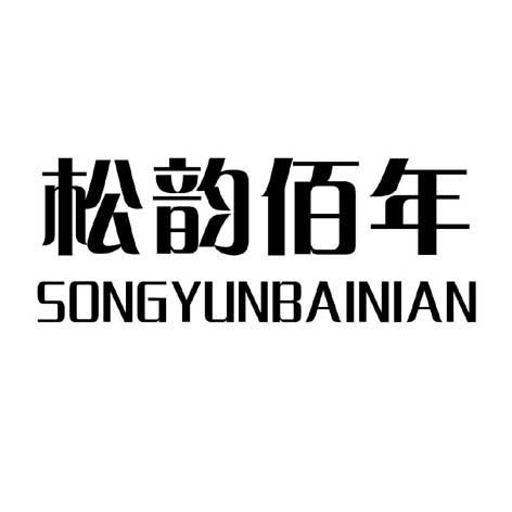 松韵佰年;SONGYUNBAINIAN