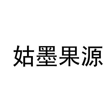 姑墨果源