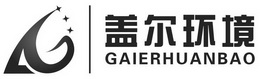 盖尔环境;GAIERHUANBAO