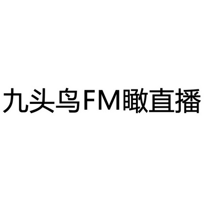 九头鸟瞰直播;FM