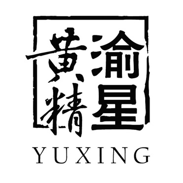 渝星黄精 YU XING;YU XING