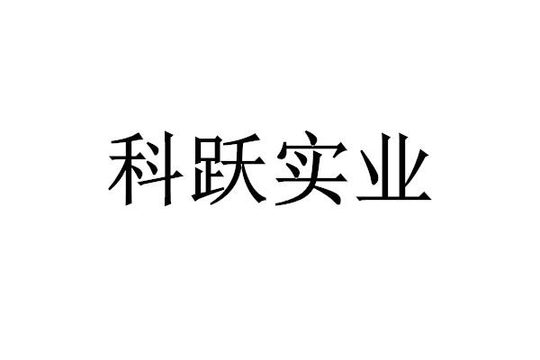 科跃实业