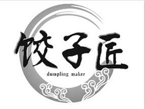 饺子匠  DUMPLING MAKER;DUMPLING MAKER