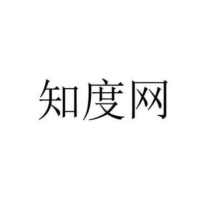 知度网