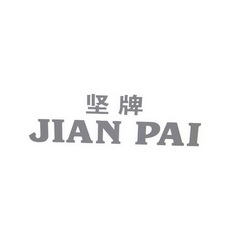 坚牌;JIANPAI