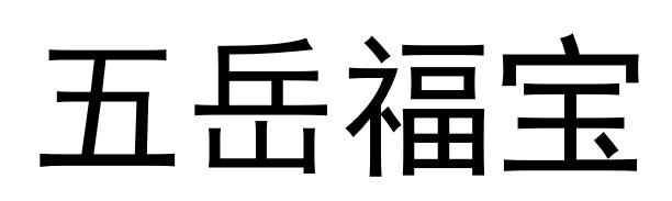 五岳福宝