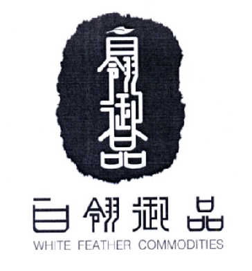 白翎御品 WHITE FEATHER COMMODITIES;WHITEFEATHERCOMMODITIES