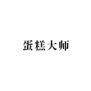 蛋糕大师