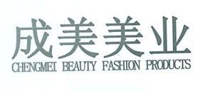 成美美业;CHENGMEI BEAUTY FASHION PRODUCTS