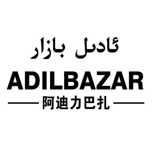 阿迪力巴扎;ADILBAZAR