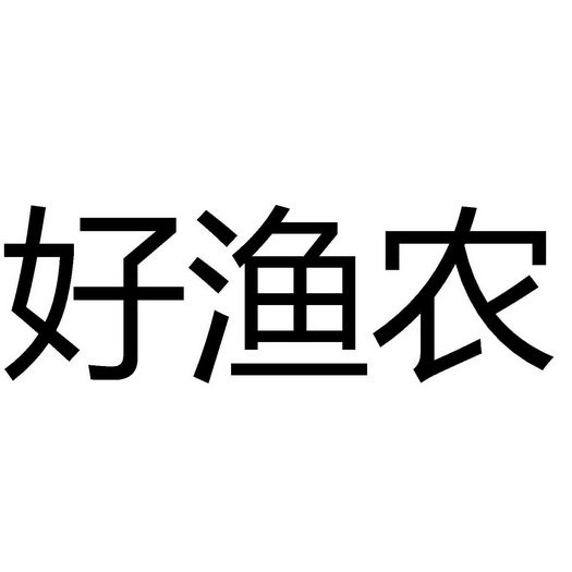 好渔农