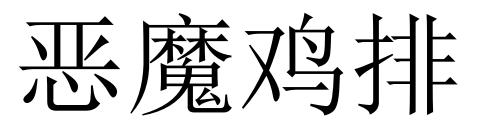 恶魔鸡排