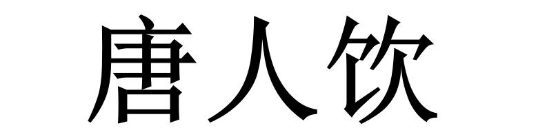 唐人饮