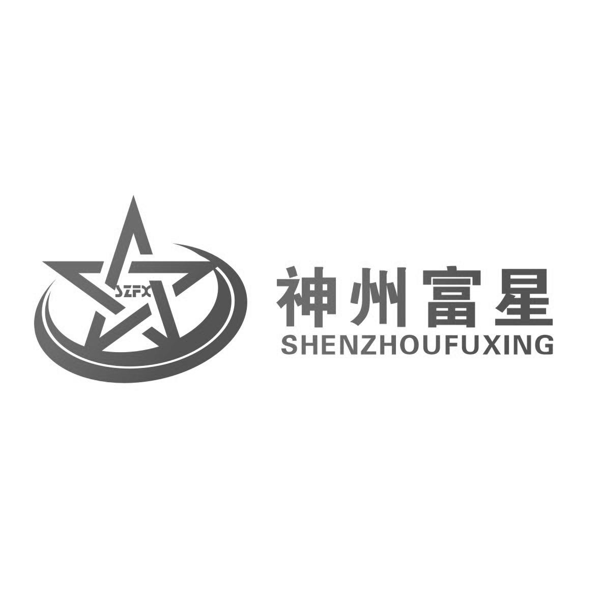 神州富星 SZFX SHENZHOUFUXING;SZFXSHENZHOUFUXING