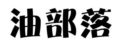 油部落