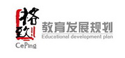 格致 教育发展规划 CEPING EDUCATIONAL DEVELOPMENT PIAN;CEPING EDUCATIONAL DEVELOPMENT PIAN