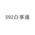 592 白事通;592