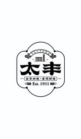 太丰 百年回味·食间好味 EST 1931;EST 1931