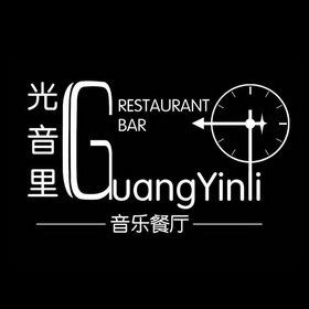 光音里音乐餐厅;GUANGYINLI RESTAURANT BAR