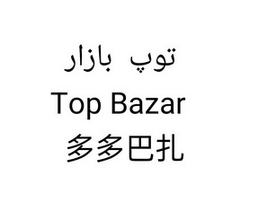 多多巴扎;TOP BAZAR