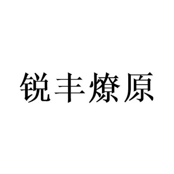 锐丰燎原