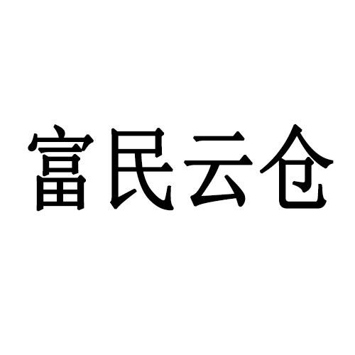 富民云仓