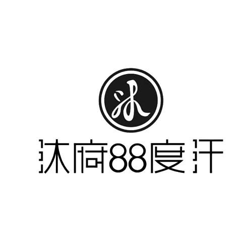 沐府88度汗 沐;88