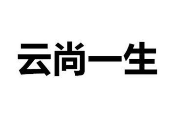 云尚一生