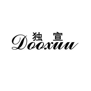 独宣 DOOXUU;DOOXUU