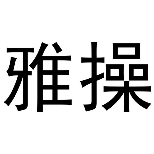 雅操