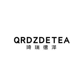 琦瑞德泽;QRDZDETEA