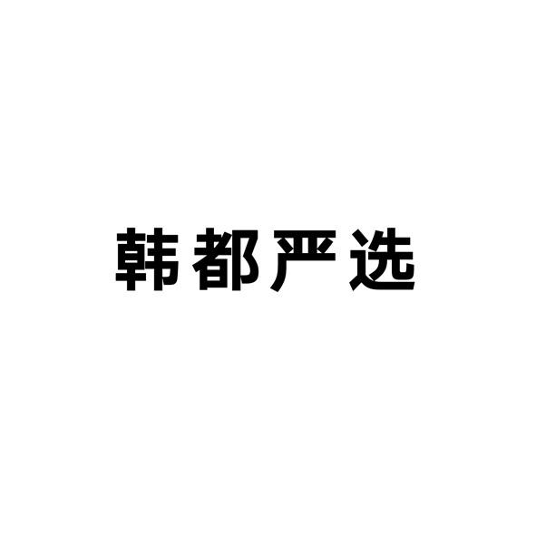 韩都严选