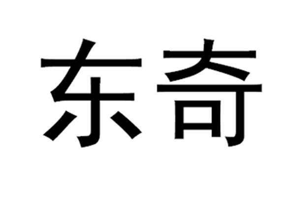 东奇