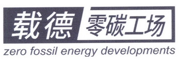 载德零碳工场 ZERO FOSSIL ENERGY DEVELOPMENTS;ZERO FOSSIL ENERGY DEVELOPMENTS