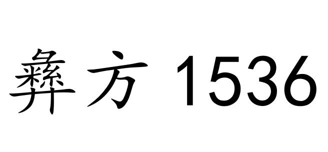 彝方;1536