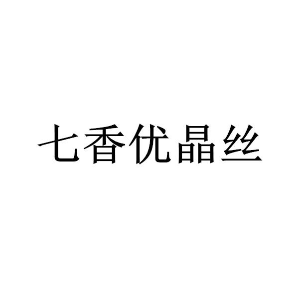 七香优晶丝