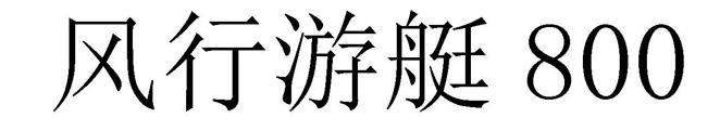 风行游艇800;800