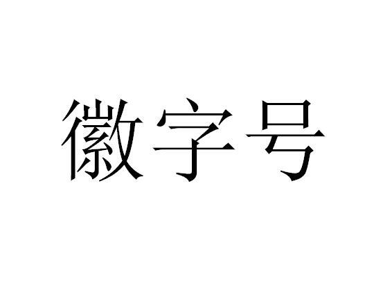 徽字号