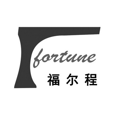 福尔程;FORTUNE