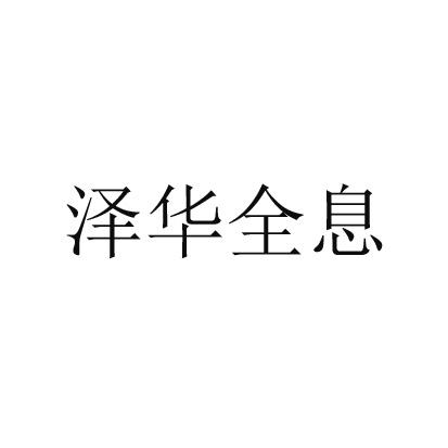 泽华全息